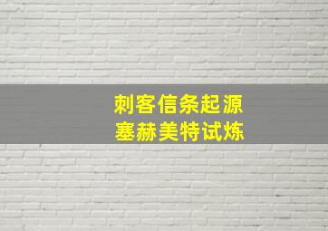 刺客信条起源 塞赫美特试炼